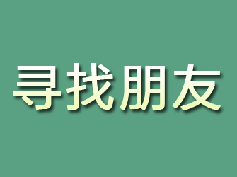 渝中寻找朋友